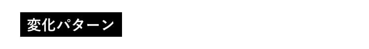 変化パターン